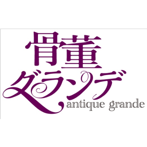 骨董グランデの画像