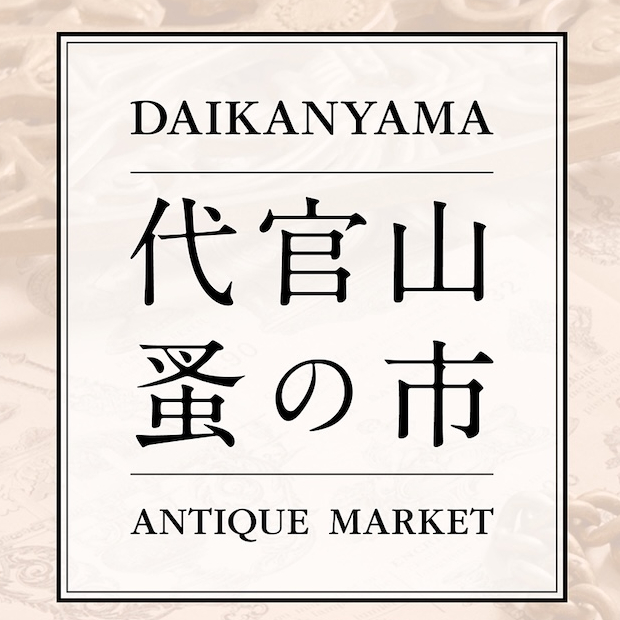 代官山蚤の市の画像